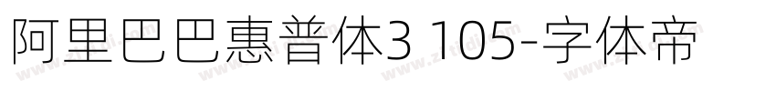 阿里巴巴惠普体3 105字体转换